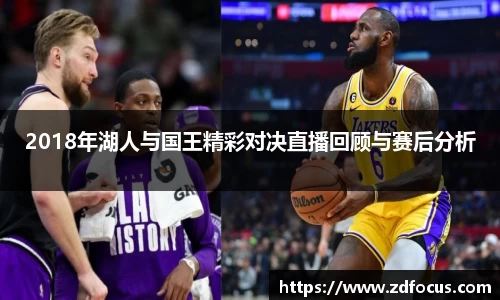 2018年湖人与国王精彩对决直播回顾与赛后分析