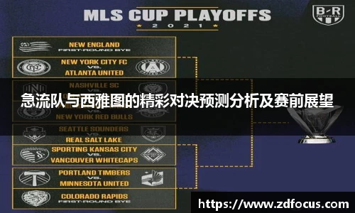 急流队与西雅图的精彩对决预测分析及赛前展望
